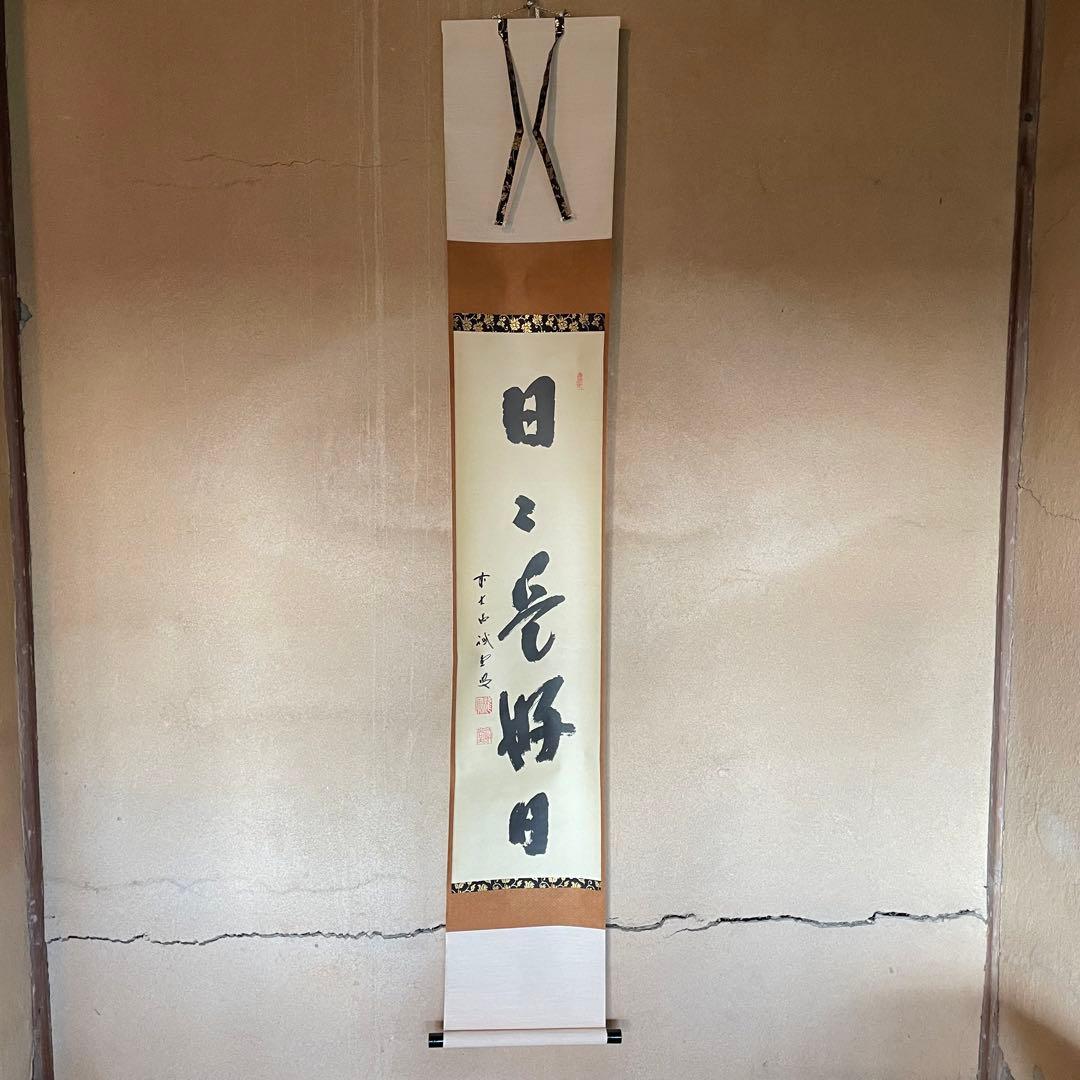 藤井誡堂　誠堂　前大徳誡堂　掛軸「日々是好日」茶掛　共箱付　25.12.13−1