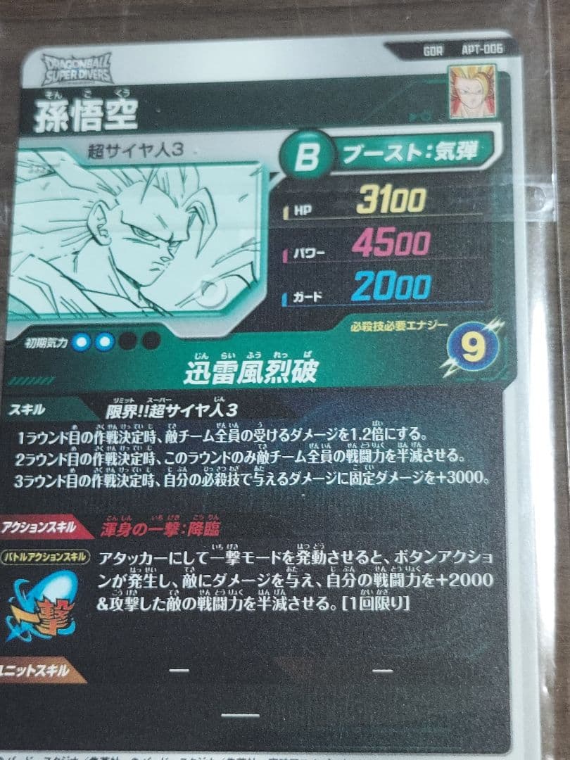 孫悟空　迅雷風烈破ドラゴンボールスーパーダイバーズアドバンスパックGDR