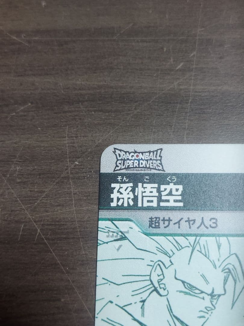 孫悟空　迅雷風烈破ドラゴンボールスーパーダイバーズアドバンスパックGDR
