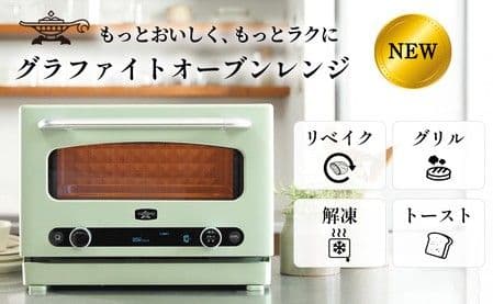 【新品 未開封】アラジン グラファイトオーブンレンジ 緑 AEM-G14A(G)