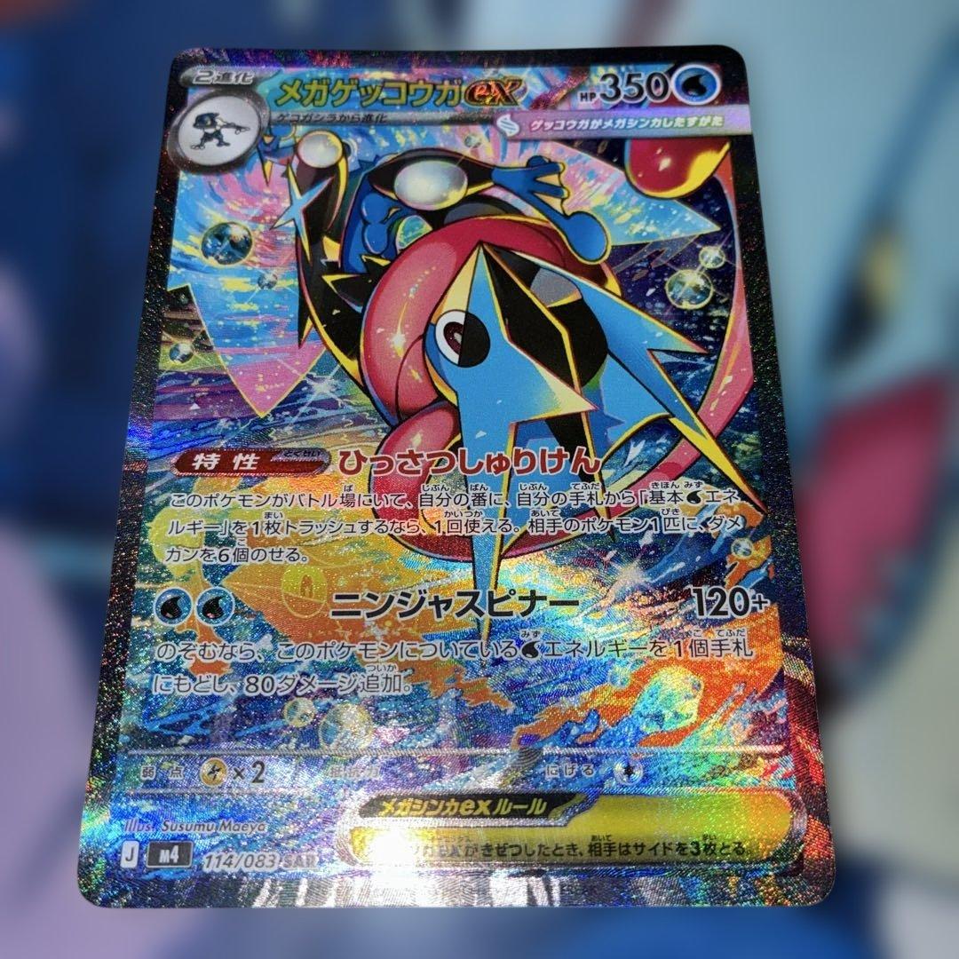 ま*ん様 メガゲッコウガex【SAR】{114/083}