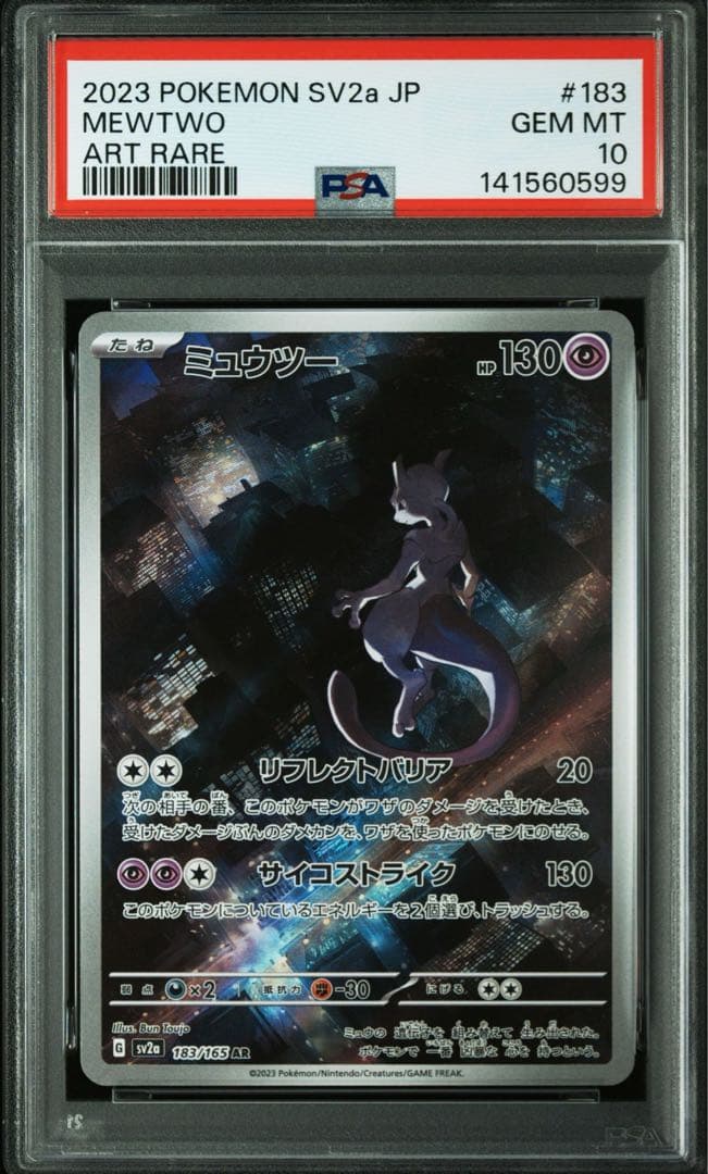PSA10 連番セット ミュウツー ar ミュウ ar S12a SV2a