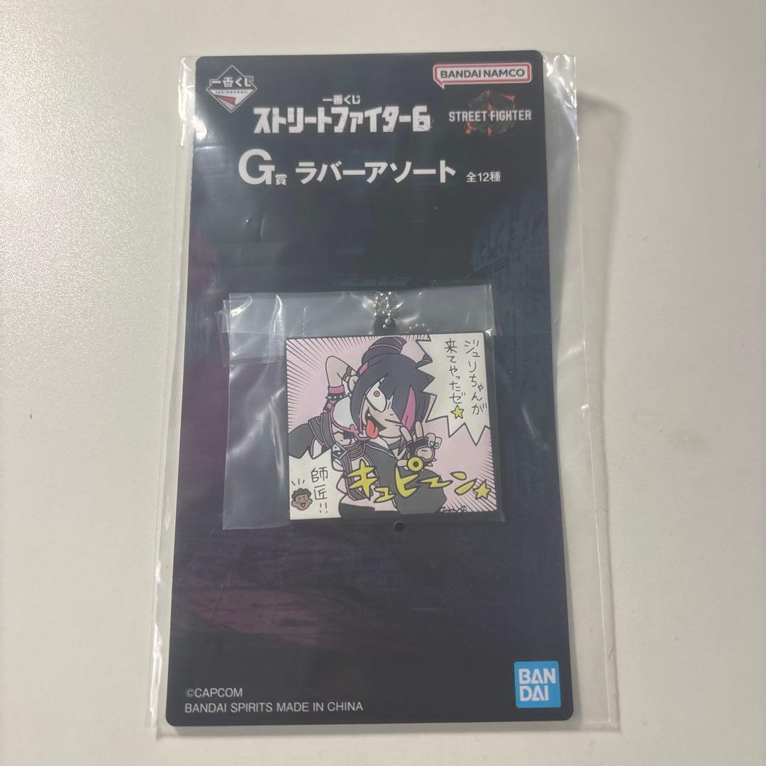ストリートファイター6 一番くじ　下位賞