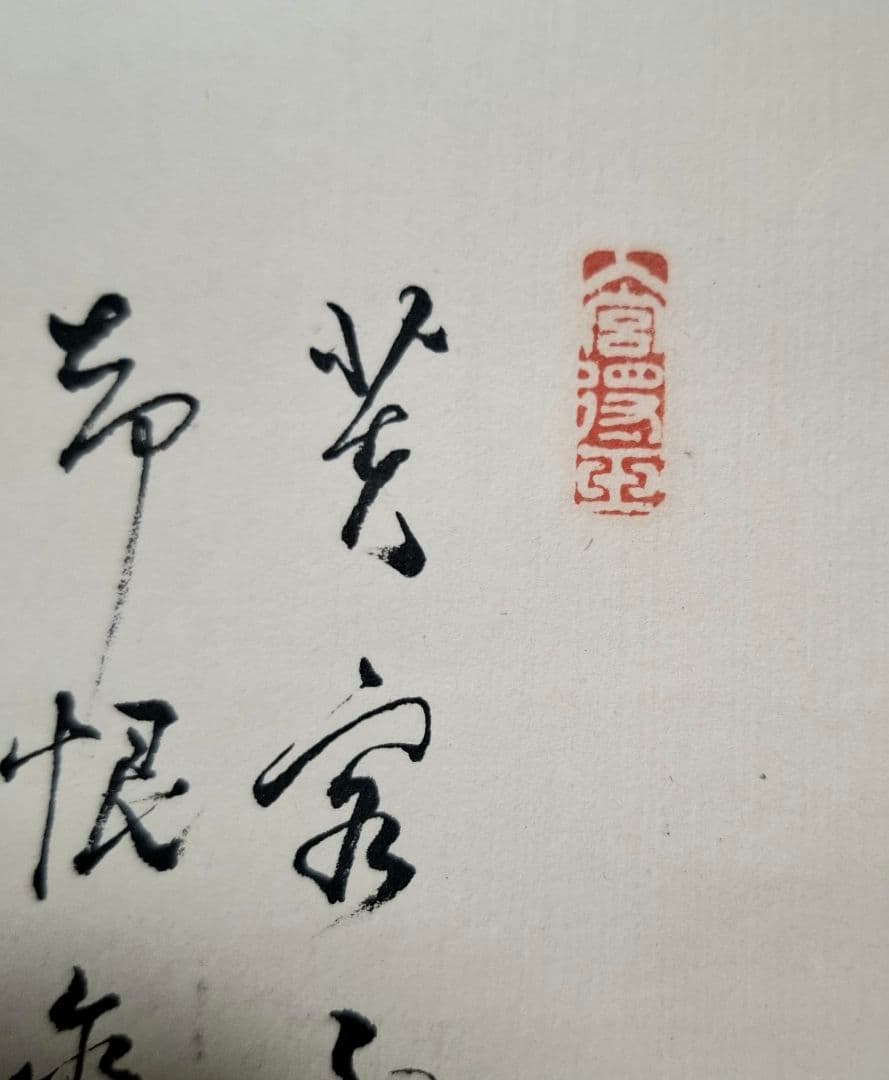 西澤笛畝　野草花青磁壺　軸装　桐箱