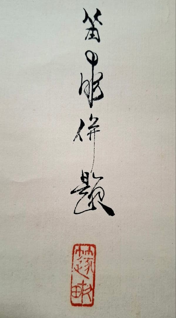 西澤笛畝　野草花青磁壺　軸装　桐箱