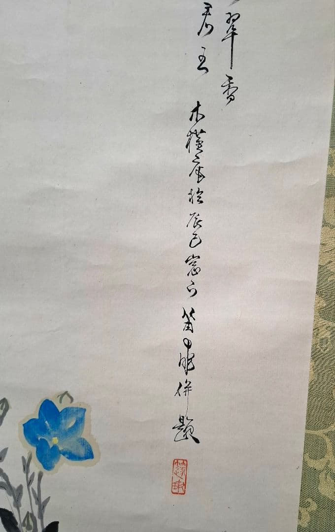 西澤笛畝　野草花青磁壺　軸装　桐箱