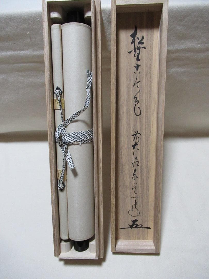 大徳寺足立泰道直筆　松無古今色　共箱