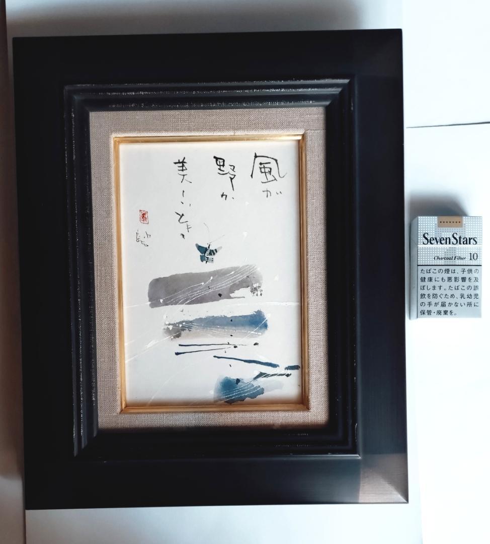 早川義孝 絵画 風が野が美しいとき　ガラス窓の額付き