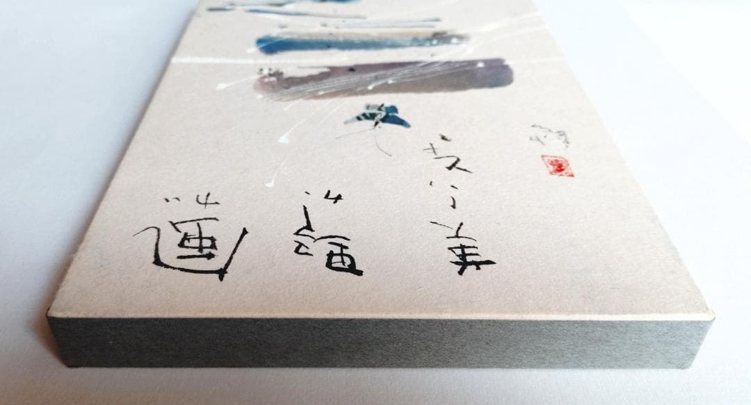 早川義孝 絵画 風が野が美しいとき　ガラス窓の額付き