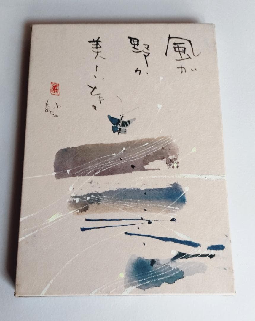 早川義孝 絵画 風が野が美しいとき　ガラス窓の額付き