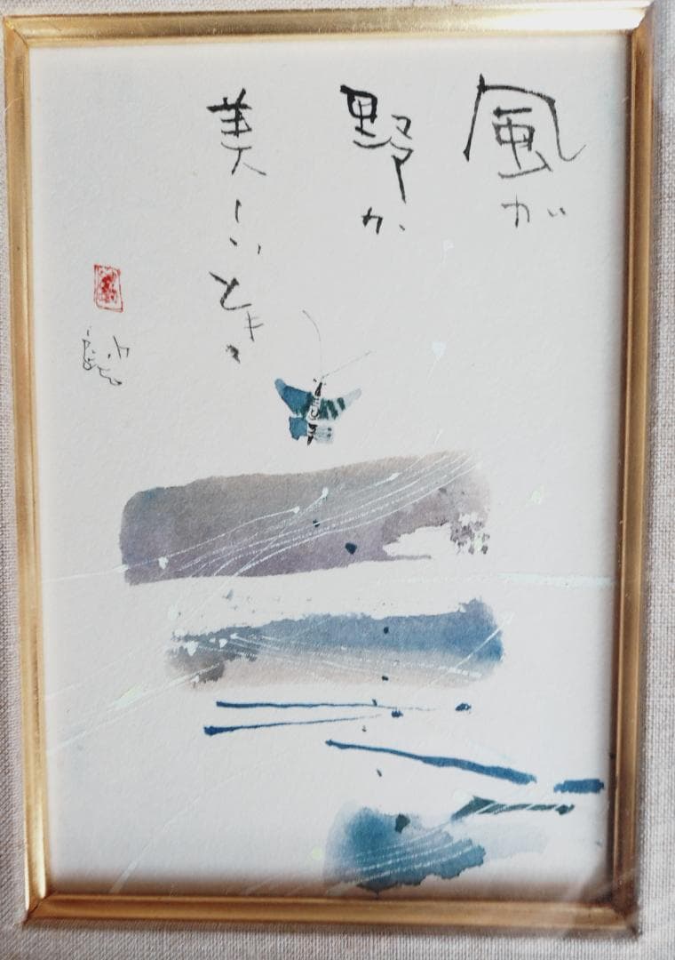 早川義孝 絵画 風が野が美しいとき　ガラス窓の額付き