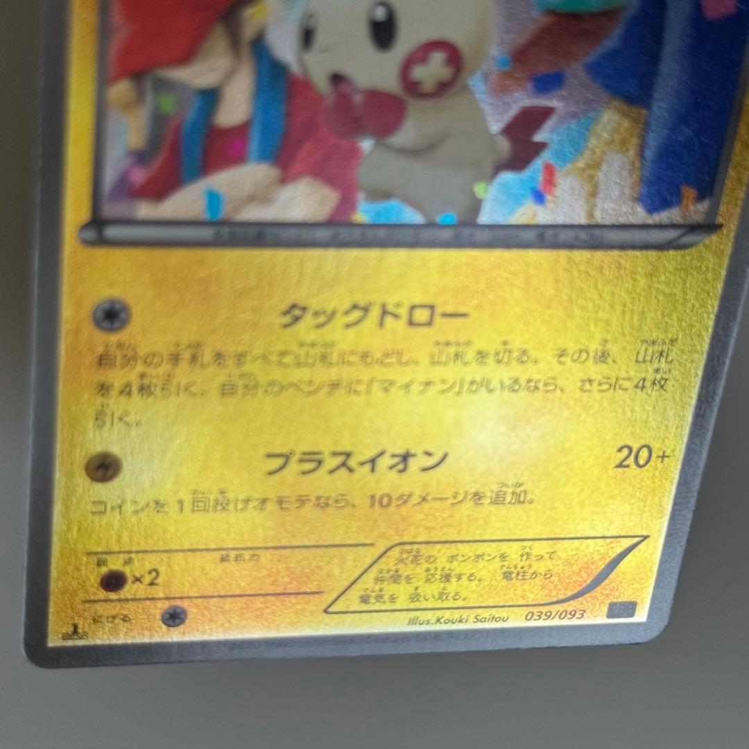 【2枚セット】プラスル マイナン EBB ミラー EXバトルブースト