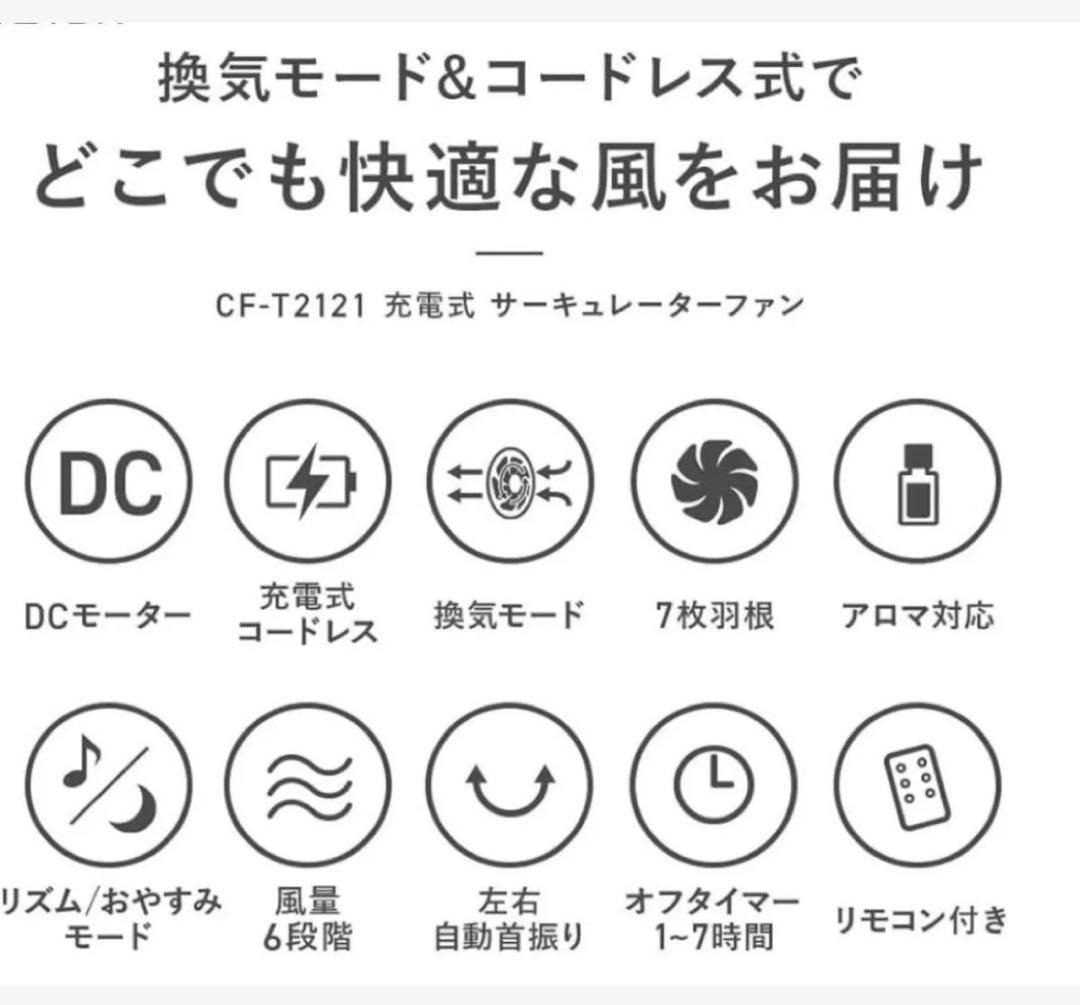 新品未開封　スリーアップ DCモーター 充電式 7枚羽 サーキュレーターファン