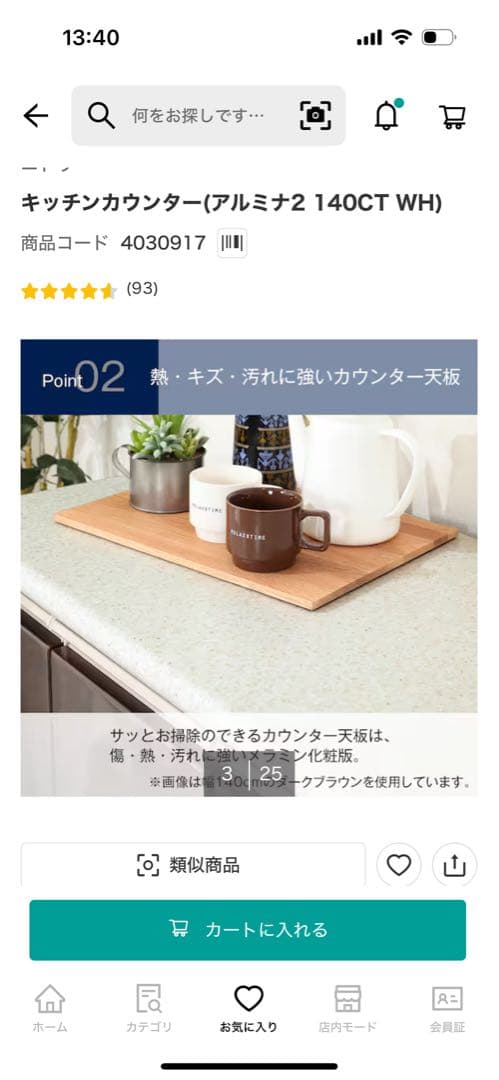 ニトリ　キッチンカウンター　キッチンボード　アルミナ2 140CT ホワイト