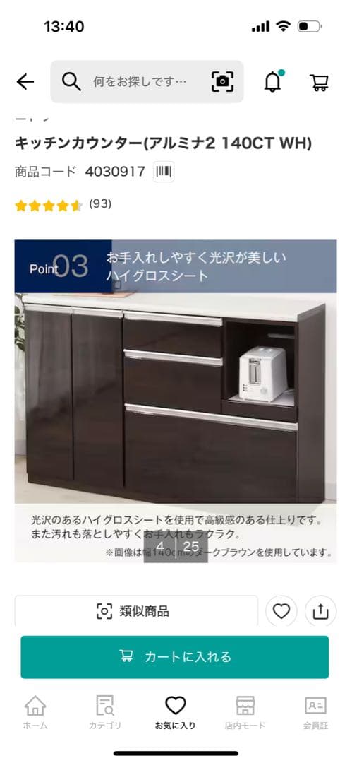 ニトリ　キッチンカウンター　キッチンボード　アルミナ2 140CT ホワイト