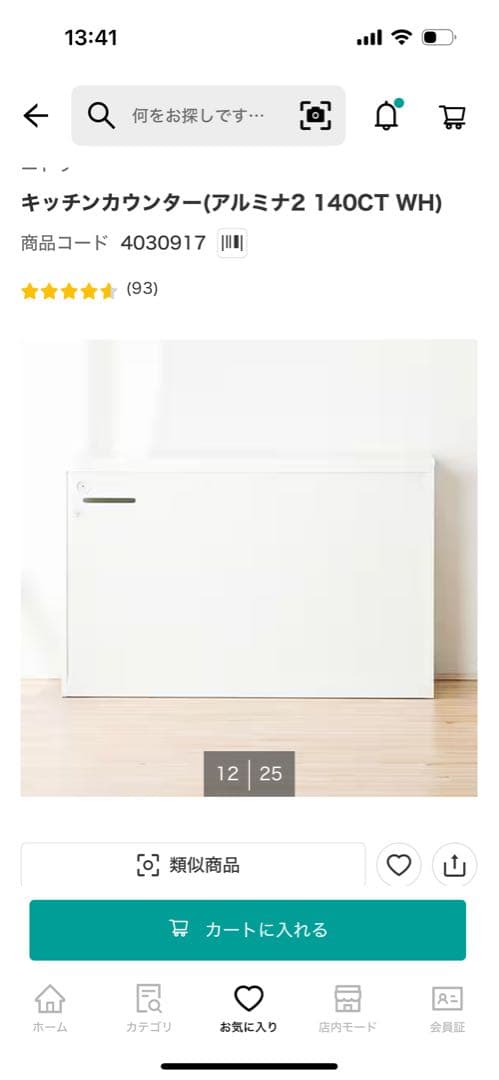 ニトリ　キッチンカウンター　キッチンボード　アルミナ2 140CT ホワイト