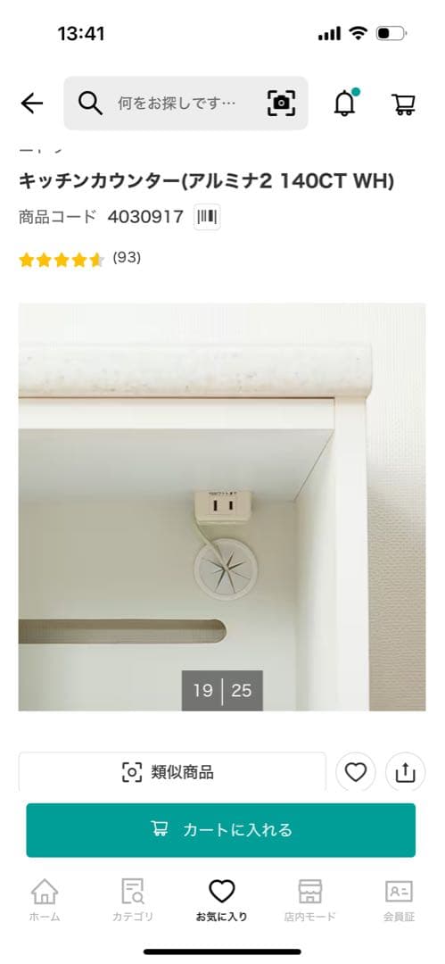 ニトリ　キッチンカウンター　キッチンボード　アルミナ2 140CT ホワイト