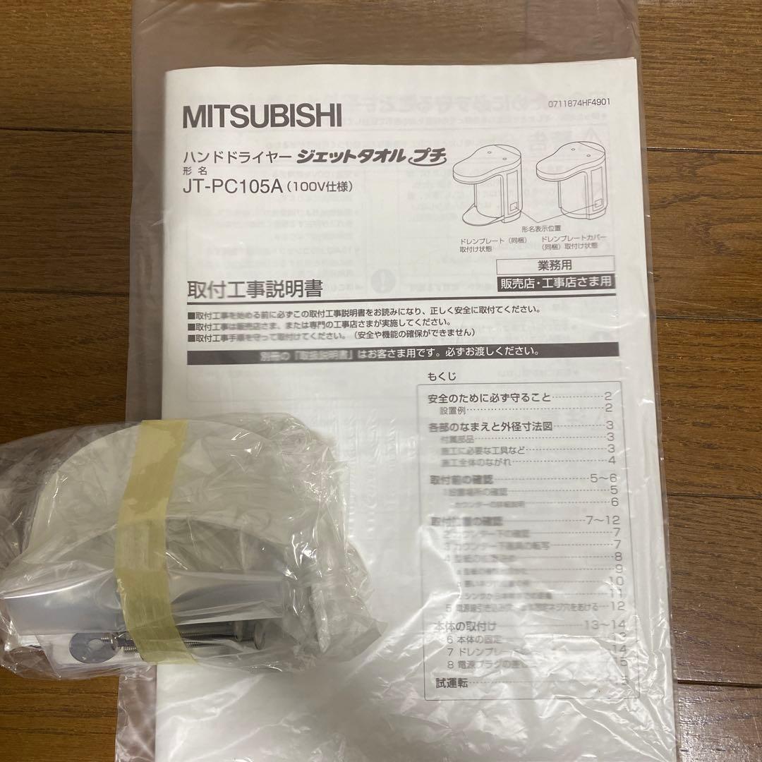 三菱 ハンドドライヤー ジェットタオルプチ JT-PC105A