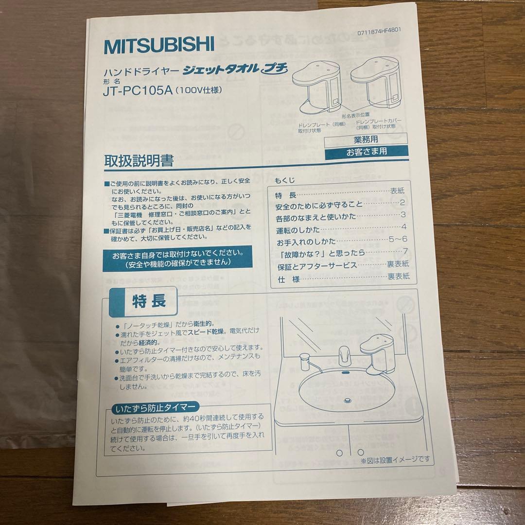 三菱 ハンドドライヤー ジェットタオルプチ JT-PC105A