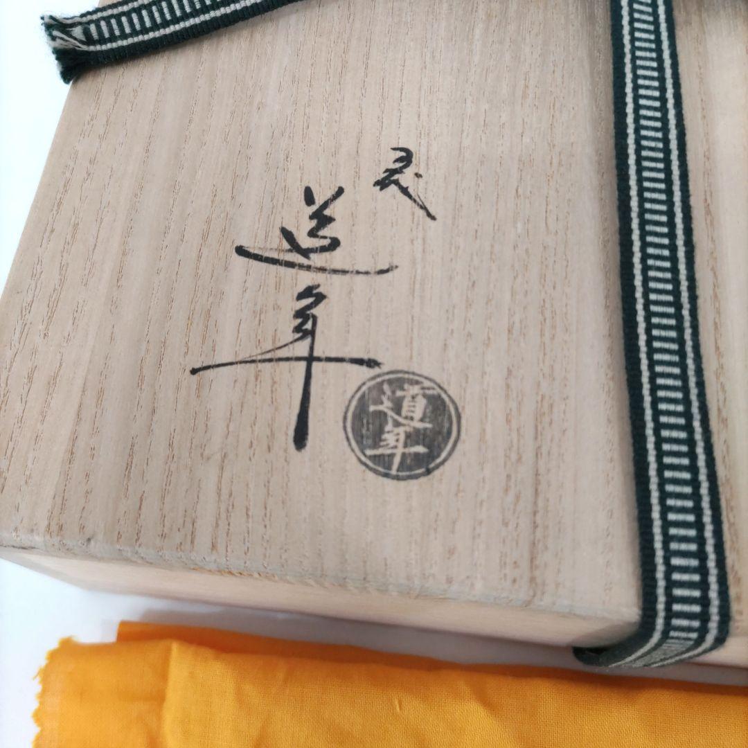 五代中村道年　飴釉丸皿　D440