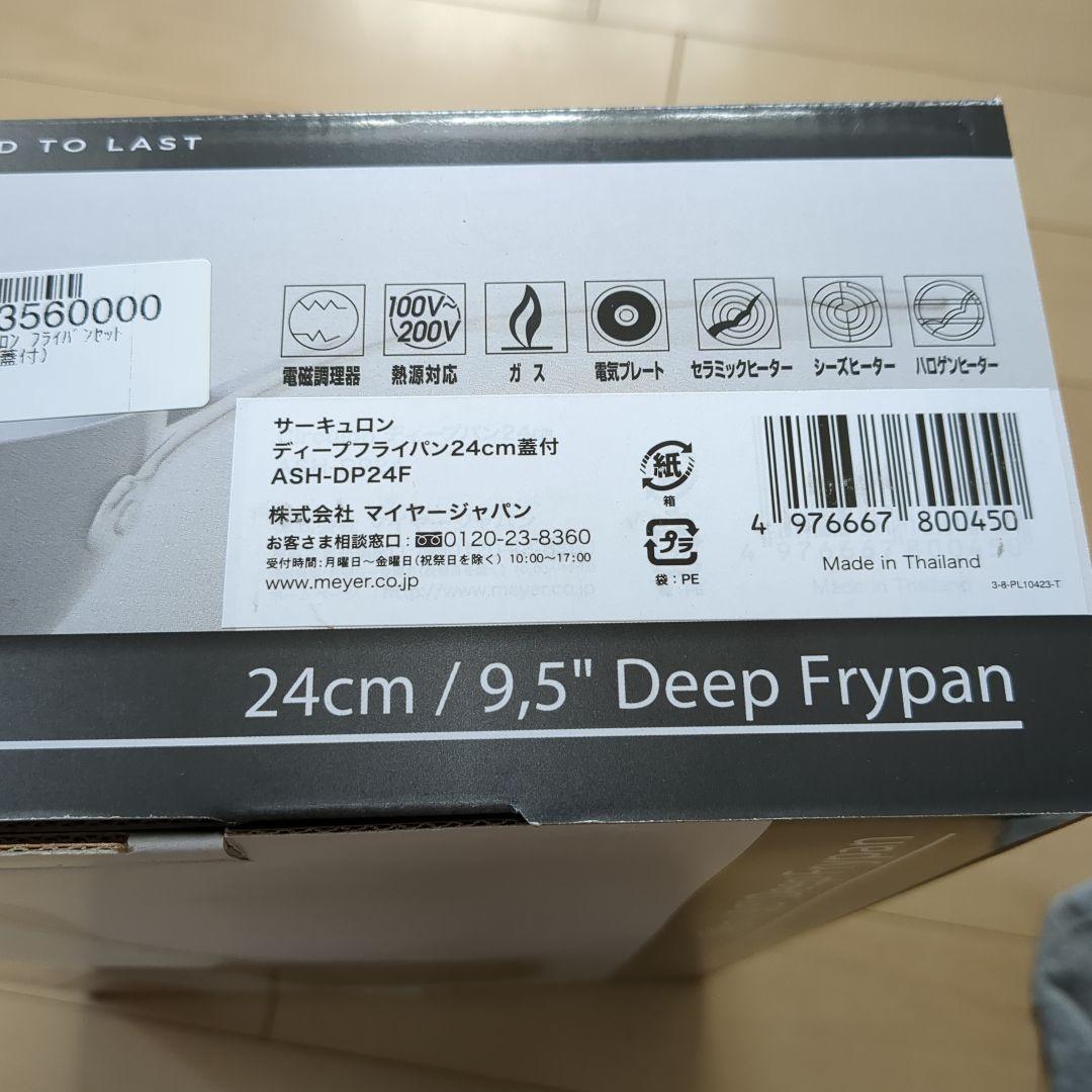 MEYER　２４㌢フタ付き　ディープフライパン
