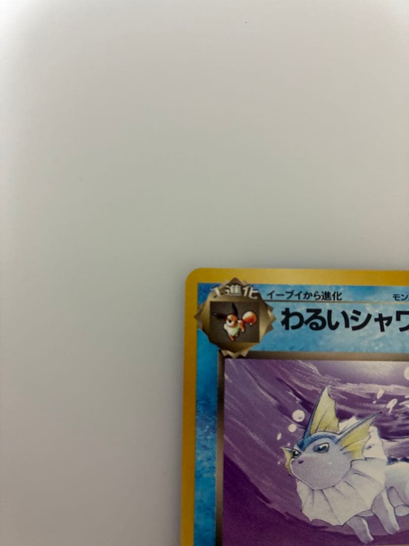 ⭐︎美品）ポケモンカード旧裏　わるいシャワーズ