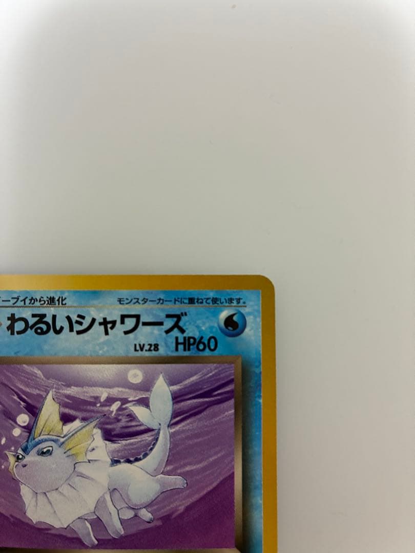 ⭐︎美品）ポケモンカード旧裏　わるいシャワーズ