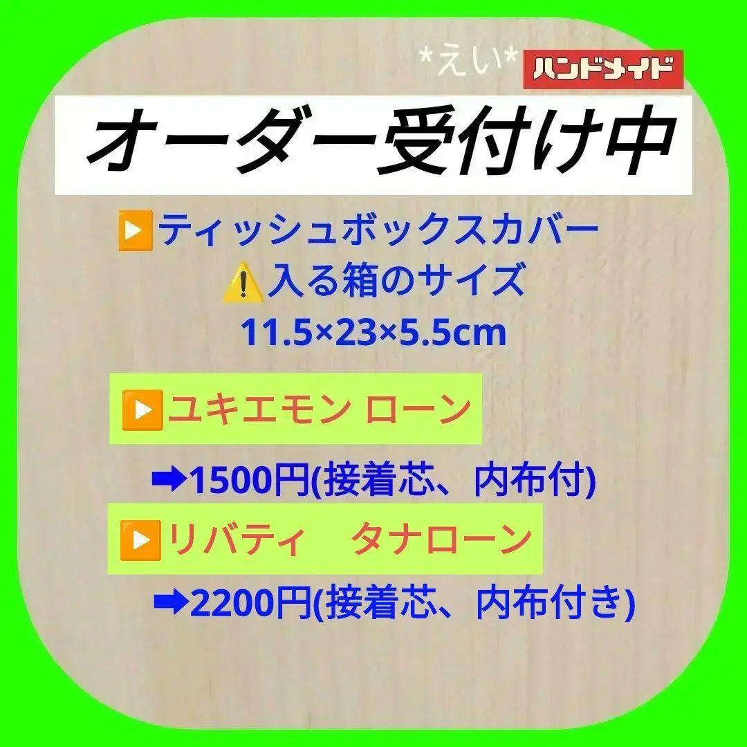 6️⃣▶️オーダー受付ページ❣️✤ティッシュボックスカバー【裏地・スナップ付き】