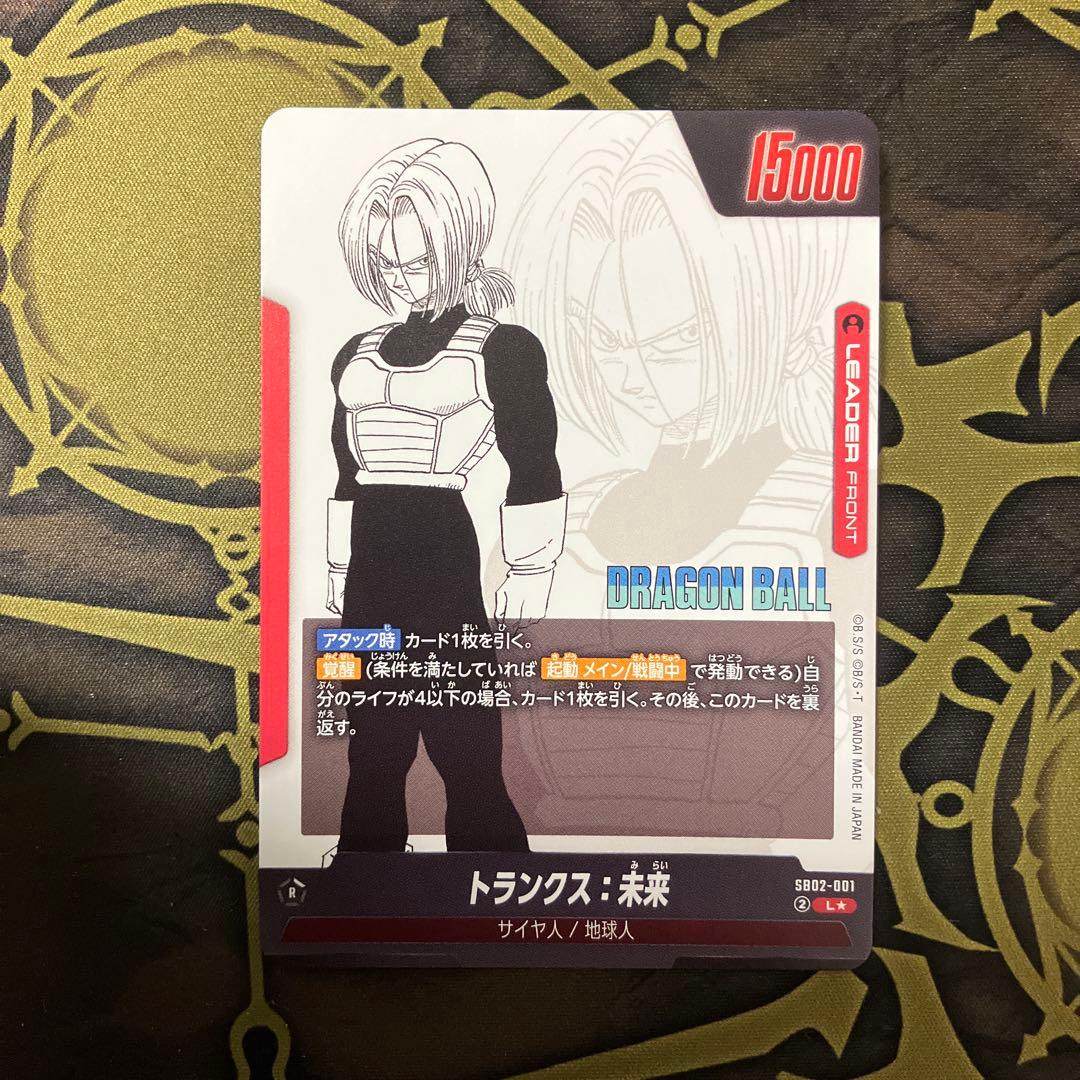 【美品】フュージョンワールドトランクス未来　リーダー パラレル SB02-001