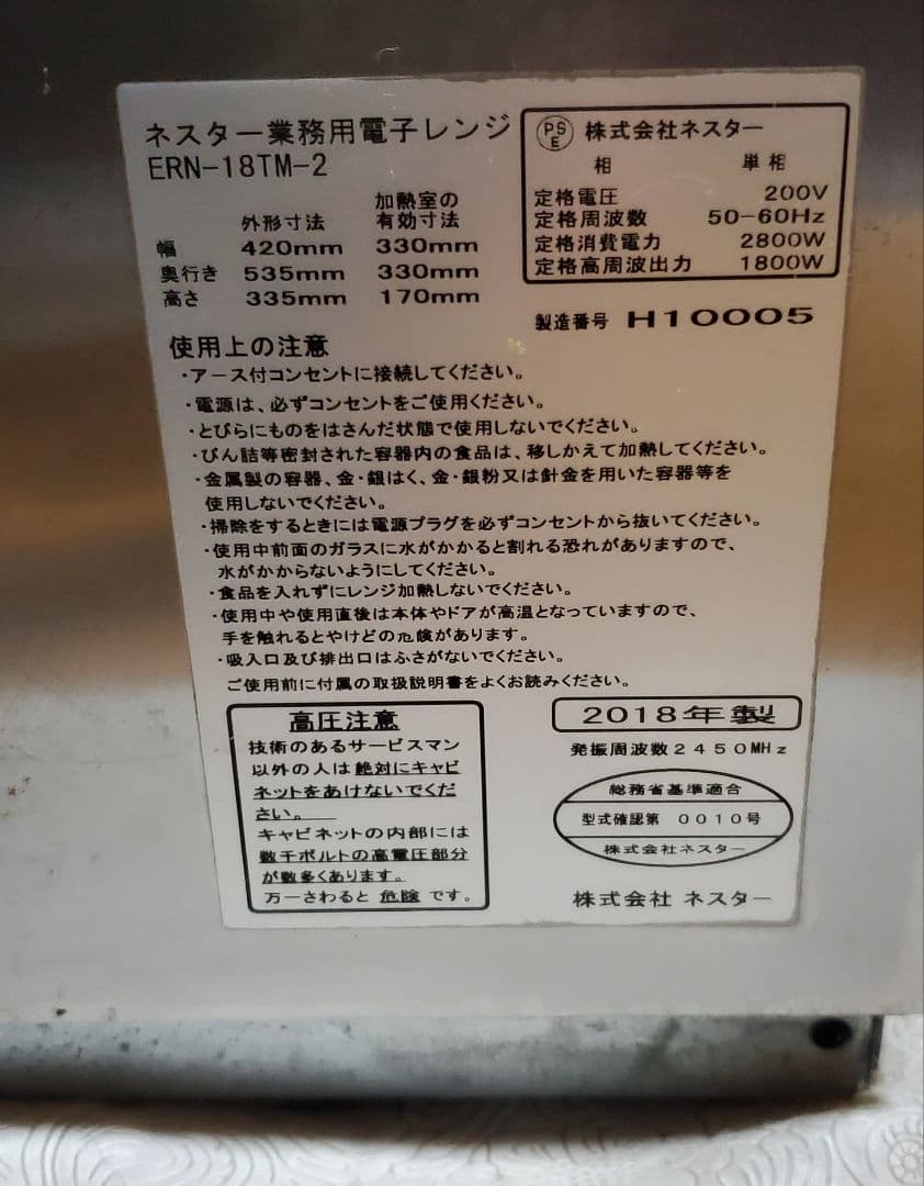 ネスター・業務用電子レンERN-18TM-2