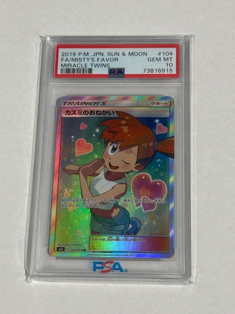 【PSA10】 カスミのおねがいsr #103/094