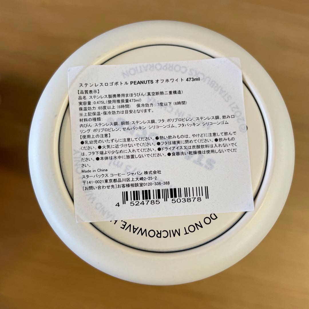 Starbucks Peanuts スヌーピー水筒 473ml