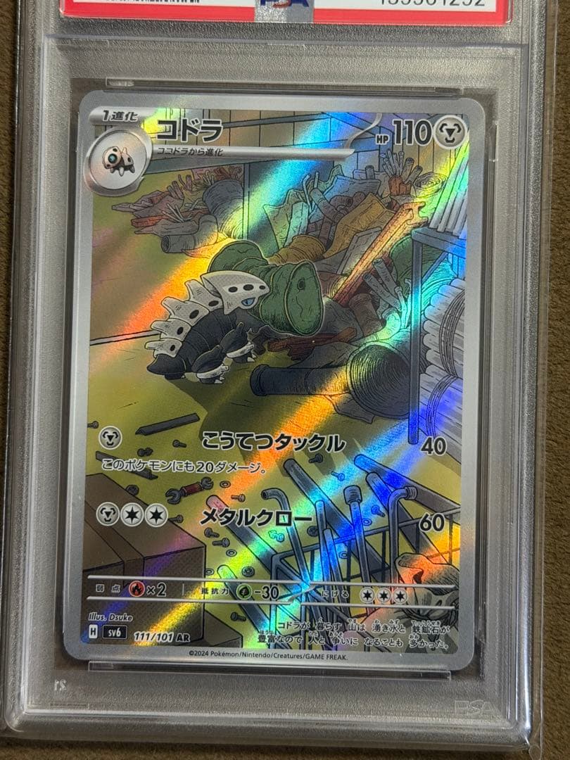 コドラ、パールル AR PSA10 2枚セット