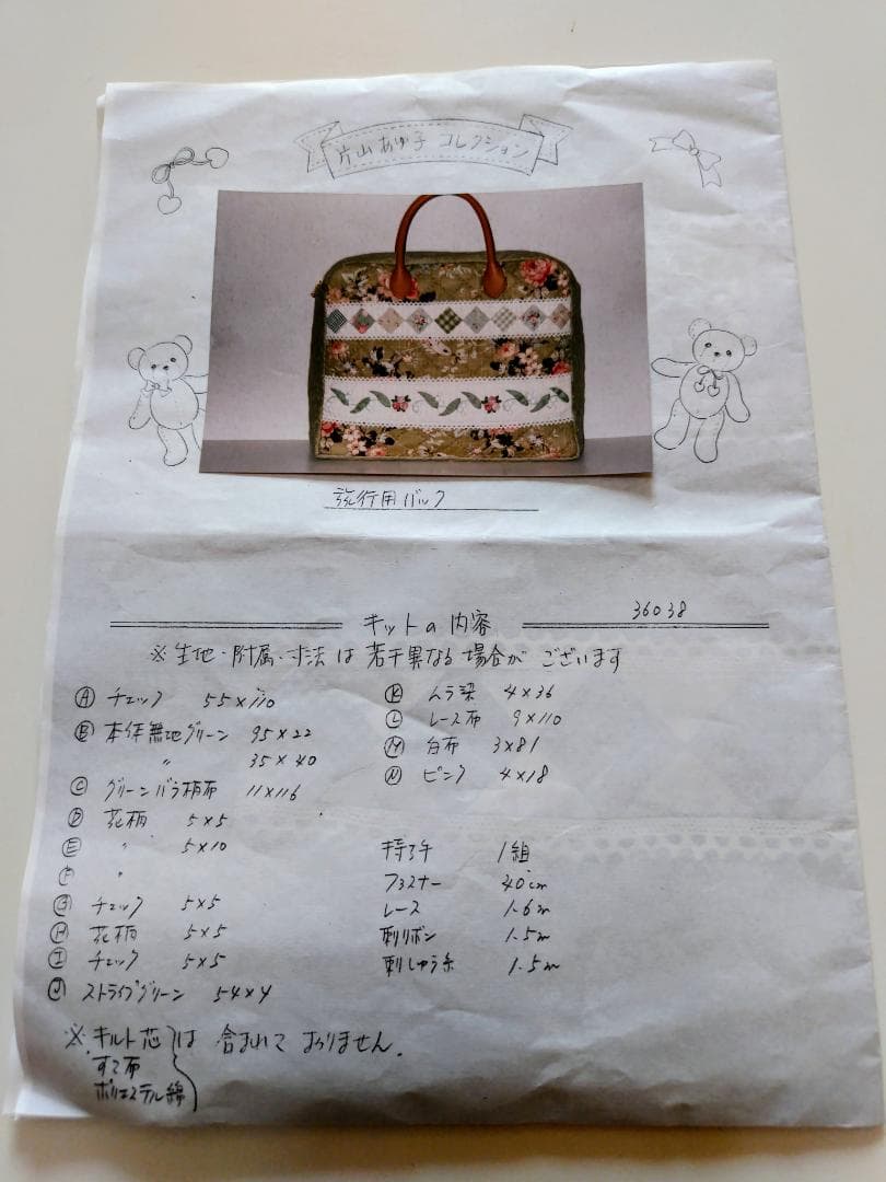 片山あゆ子コレクション旅行用バッグキット