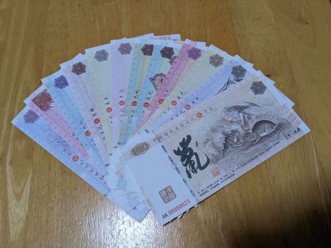 中国の十二支　伝統動物　記念紙幣　12枚セット