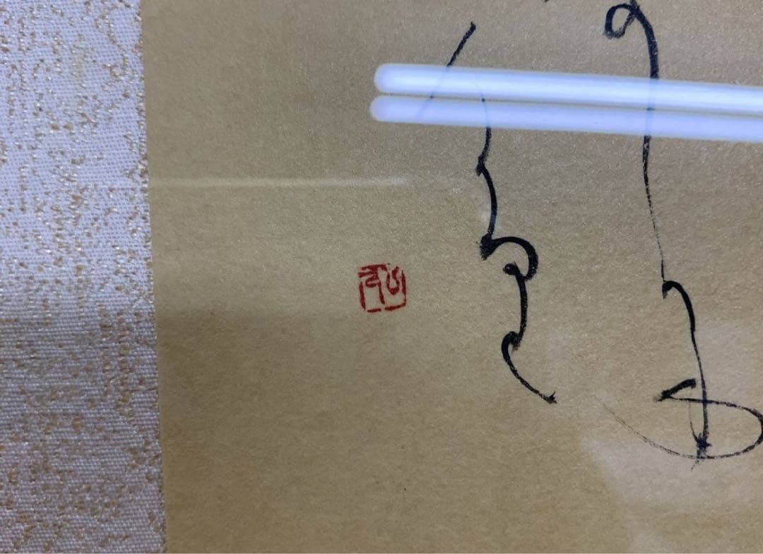 仮名書家　榎倉香邨先生書額