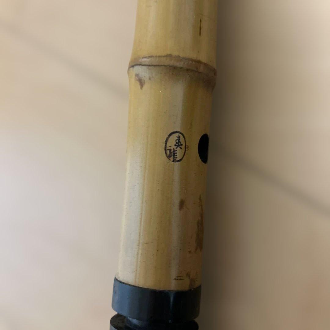 希少 尺八 琴古流 1尺8寸 5孔 銘あり 1印 根竹 二分割 和楽器 竹