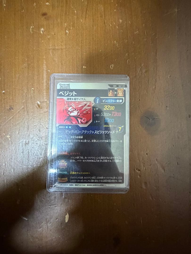 ユ*ー様 ドラゴンボールスーパーダイバーズ GDR SDV7-019 ベジットパ