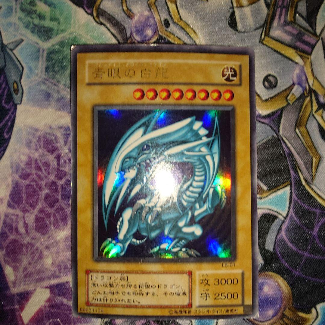 青眼の白龍　LB01　3枚セット　ダメージ品