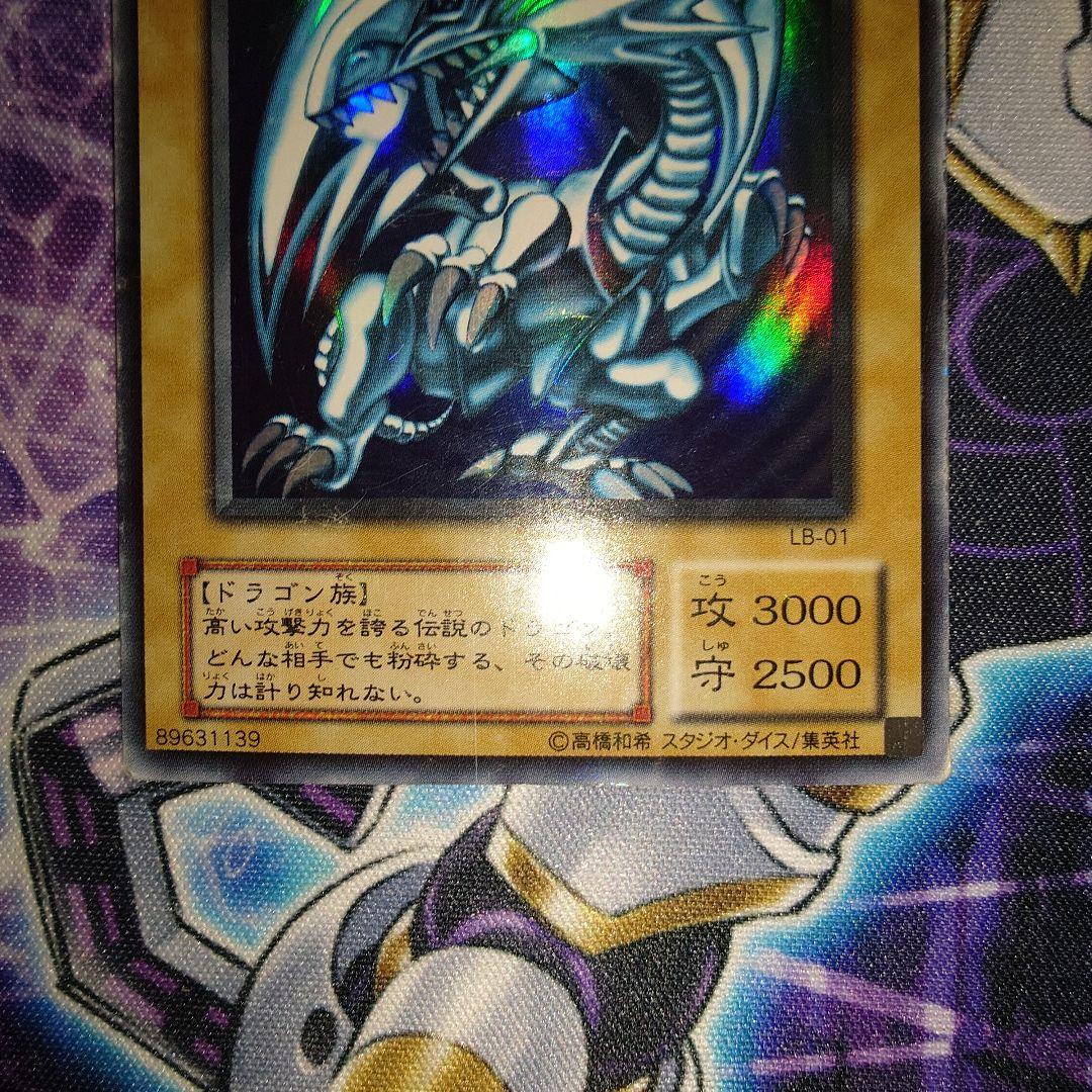 青眼の白龍　LB01　3枚セット　ダメージ品