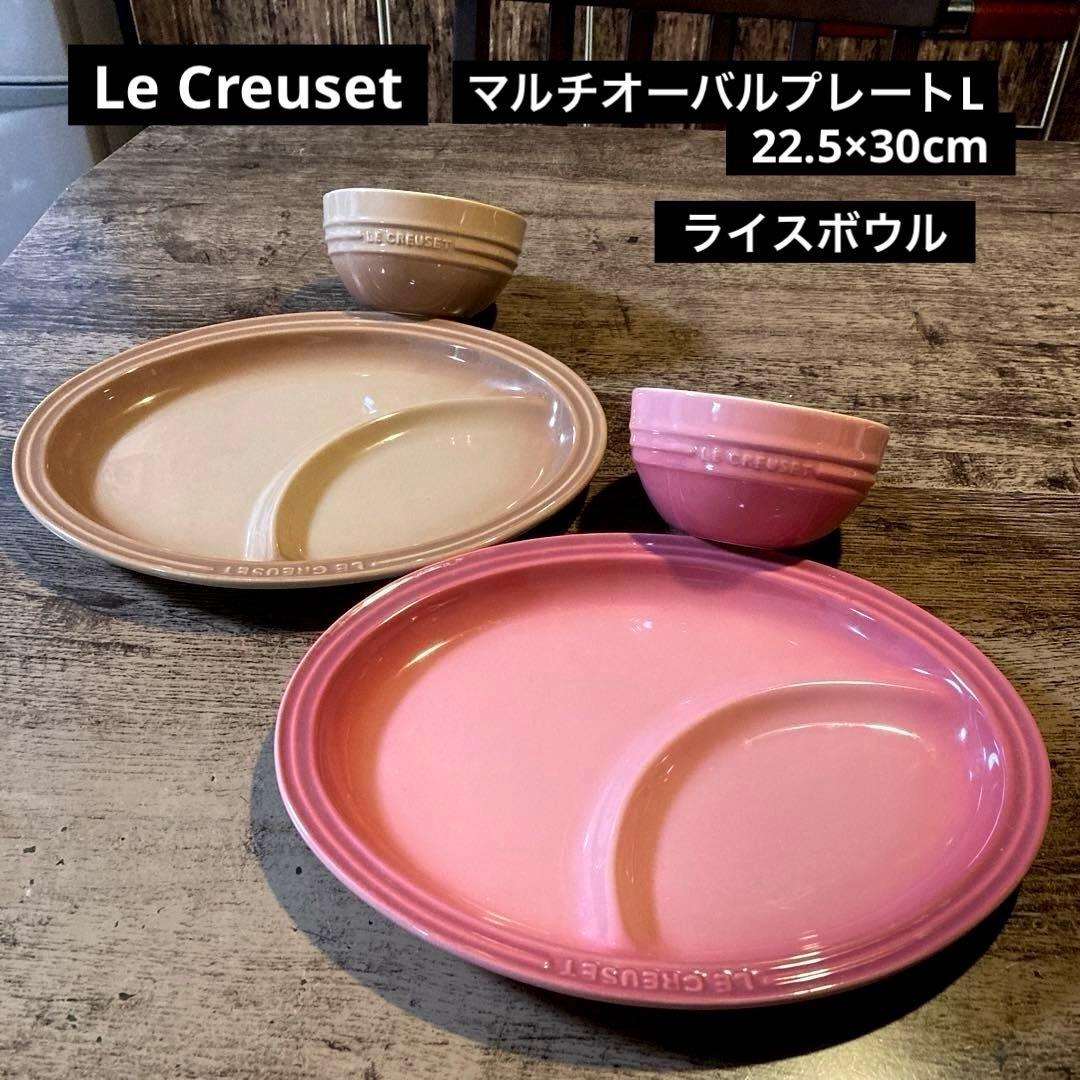 ル・クルーゼ　マルチオーバルプレート大2枚、ライスボウル2客セット