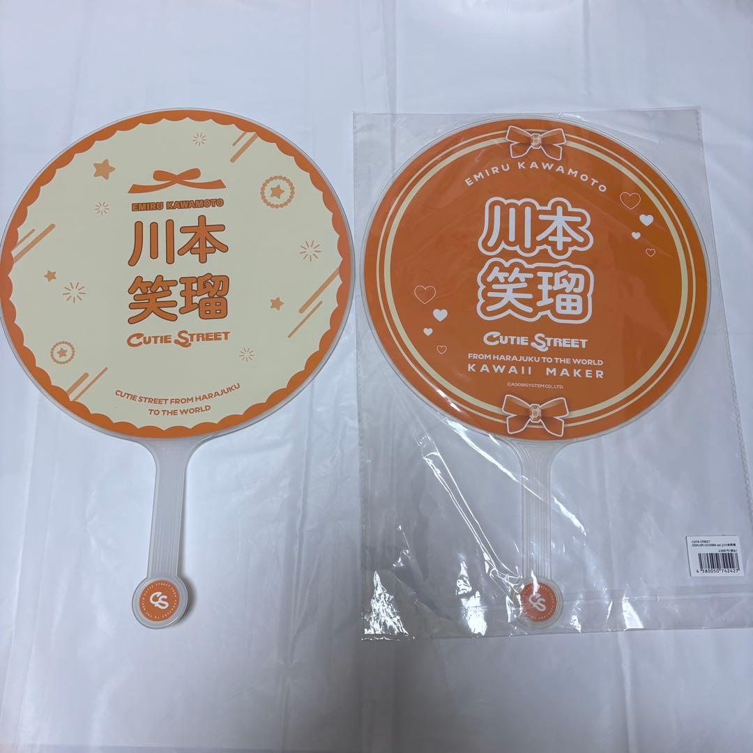 川本笑瑠 うちわ