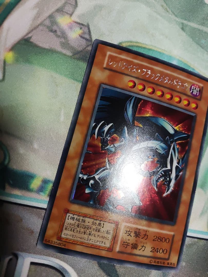 最終値下げ　遊戯王　レッドアイズブラックメタルドラゴン　初期　美品（発色良好）