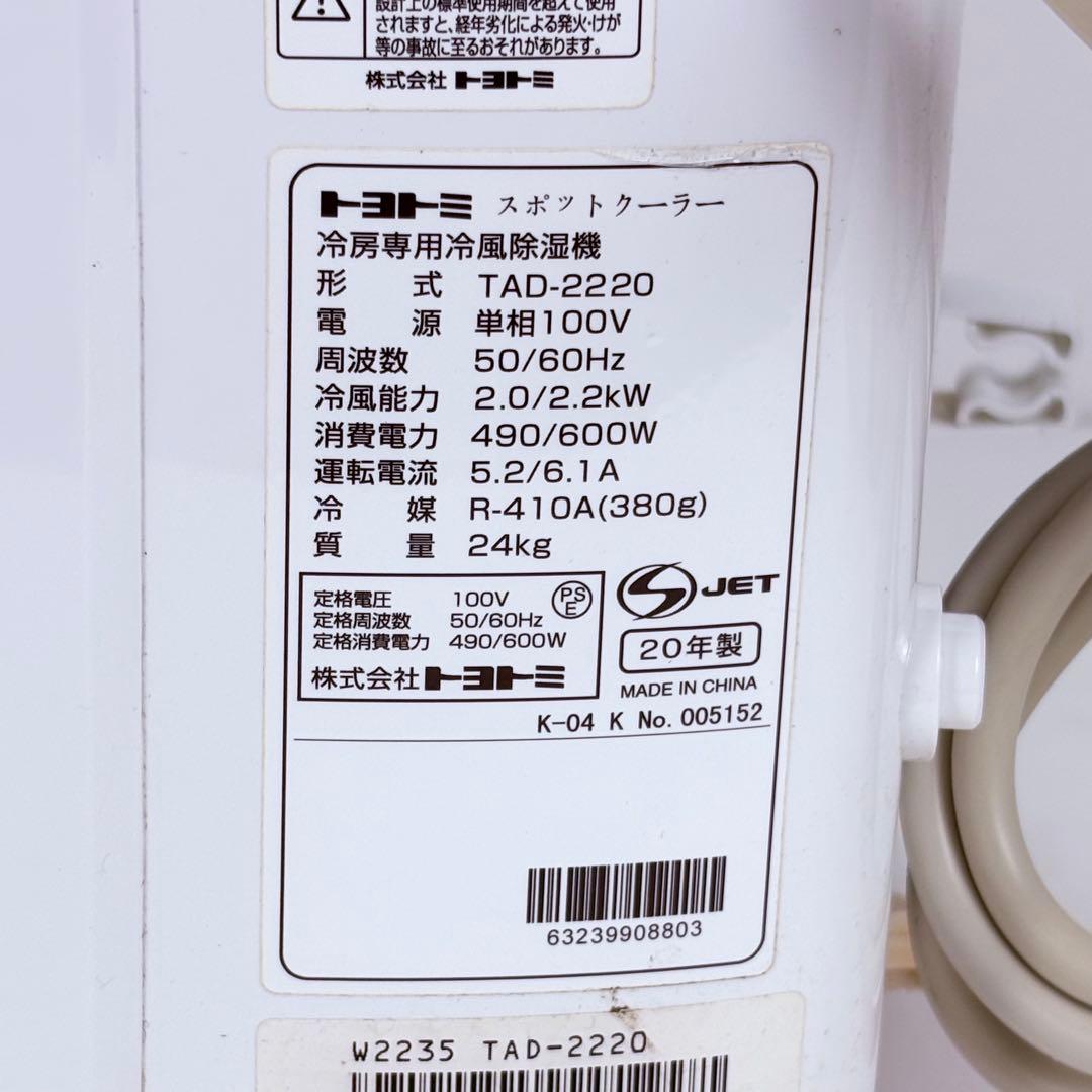 トヨトミ　スポットクーラー　TAD-2220 TOYOTOMI 冷房