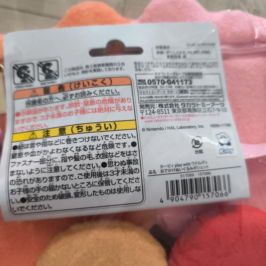 カービィワドルディおでかけぬいぐるみポシェット