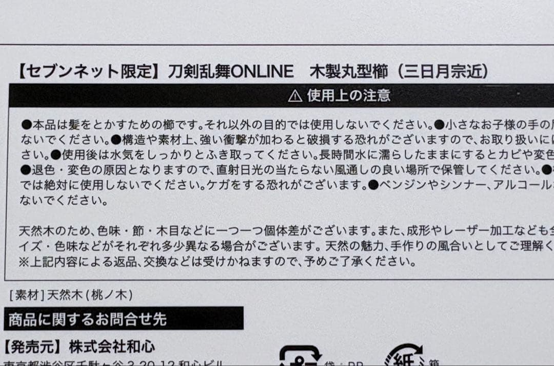 刀剣乱舞 三日月宗近 ミラー 丸型櫛 セブンネット限定