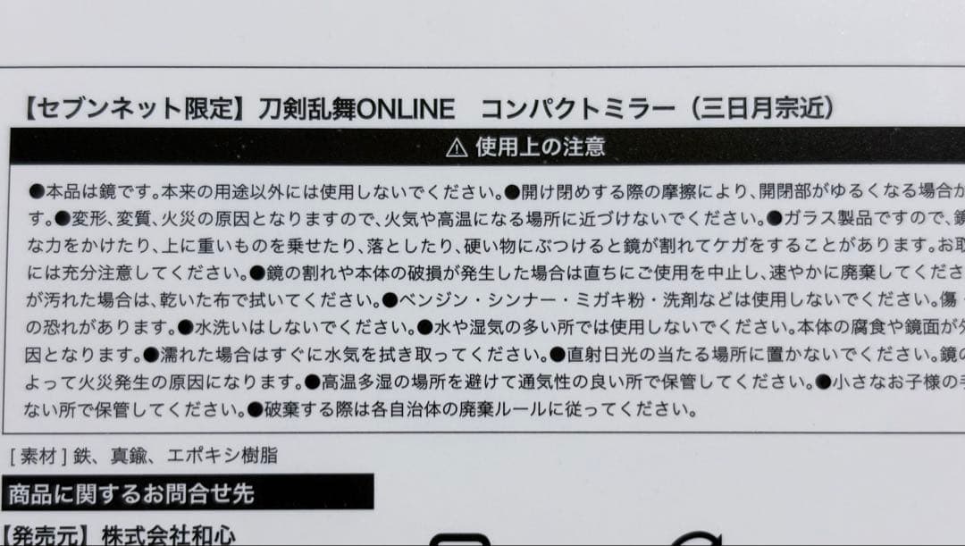 刀剣乱舞 三日月宗近 ミラー 丸型櫛 セブンネット限定