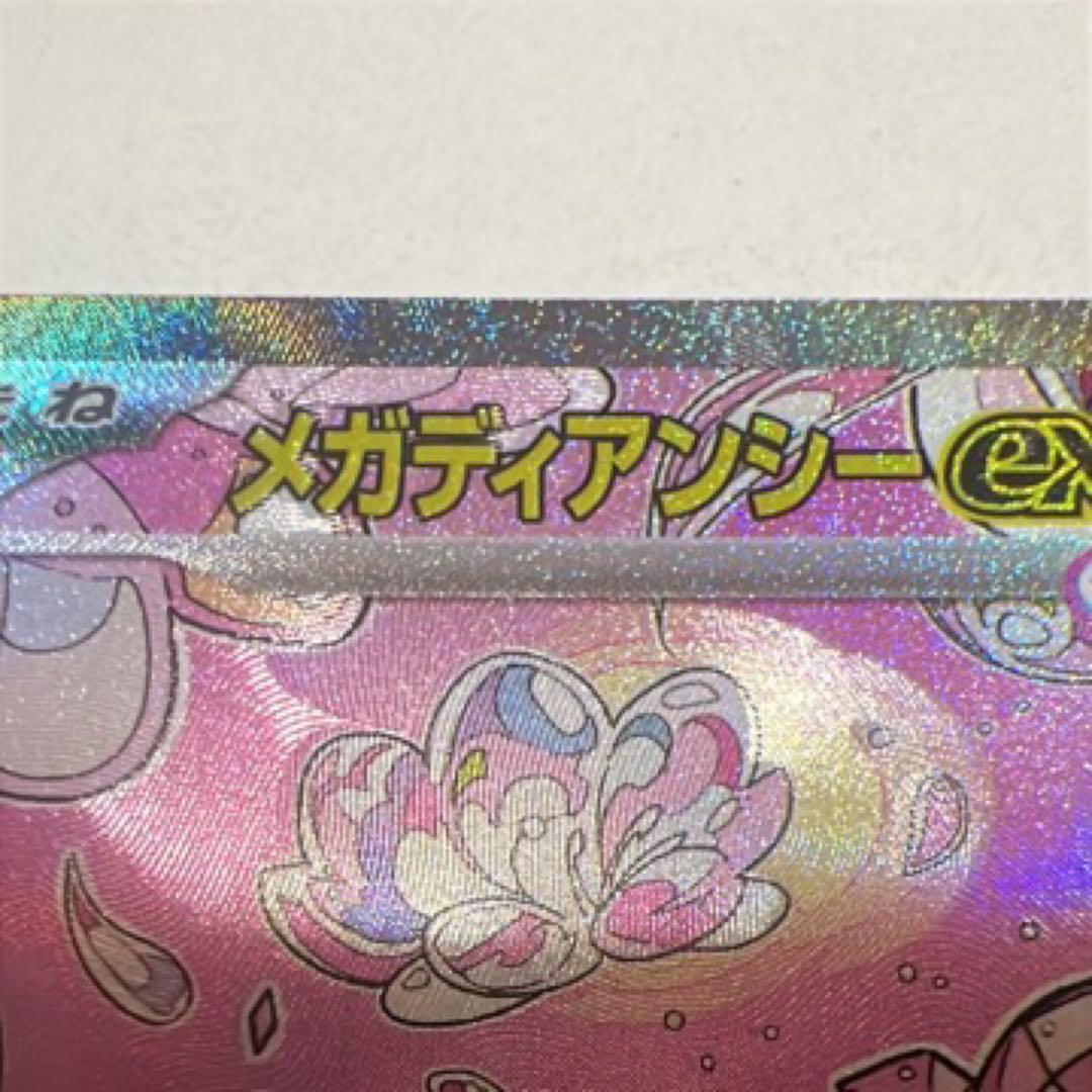 メガディアンシーEX ホロカード 270HP エラーカド
