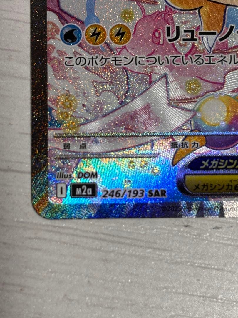 天*丸様 メガカイリューex（SAR）