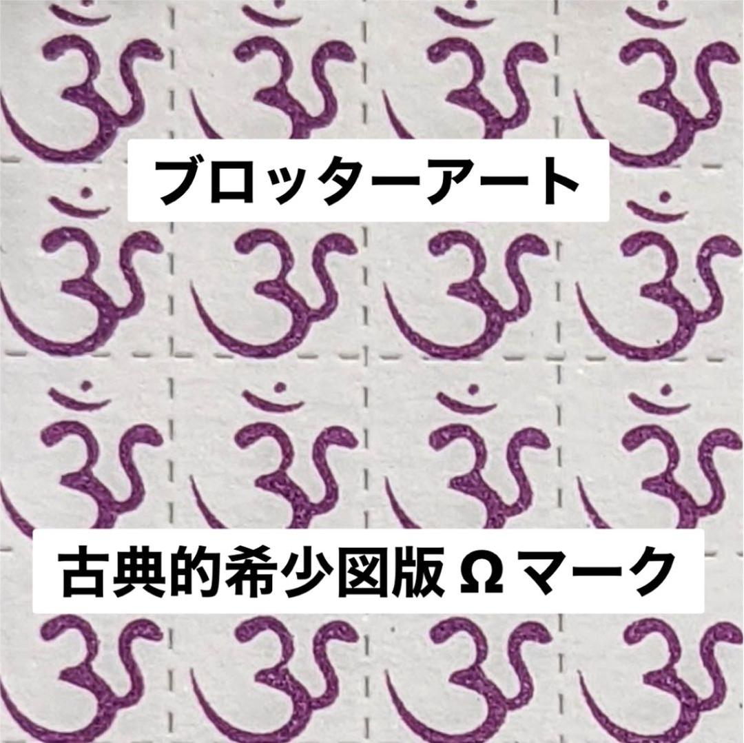 ブロッターアート OMマーク クラシック希少図版 コレクションに